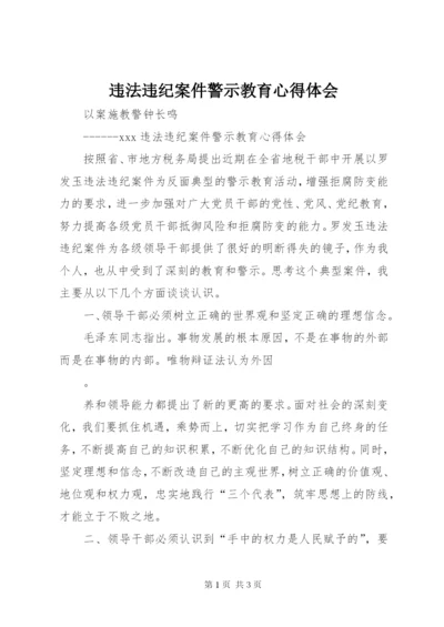 违法违纪案件警示教育心得体会 (4).docx