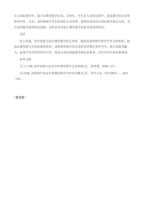 初中道德与法治课堂教学中的艺术.docx