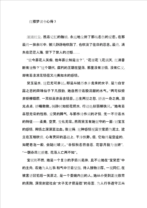 红楼梦读书心得15篇一