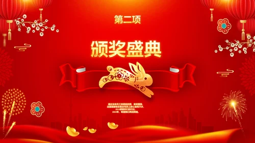 兔年新年元旦晚会2023年会答谢会PPT