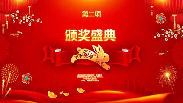 兔年新年元旦晚会2023年会答谢会PPT
