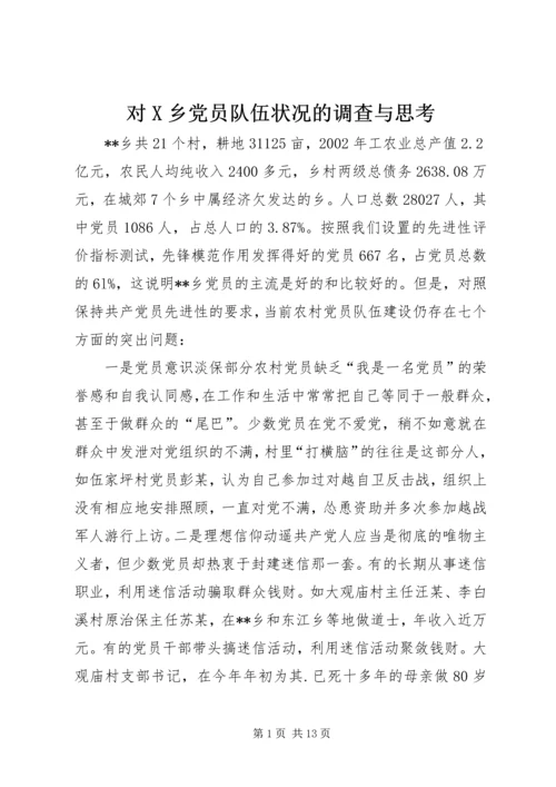 对X乡党员队伍状况的调查与思考 (3).docx