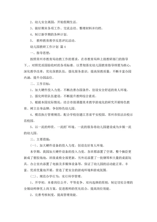有关幼儿园教研工作计划汇总九篇.docx