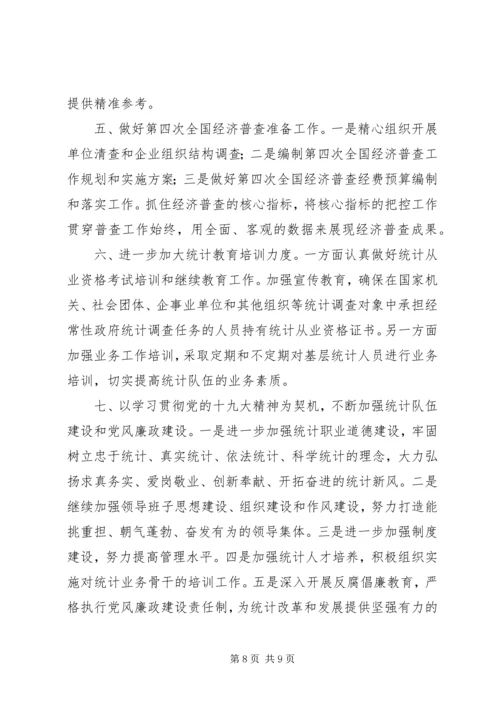 统计局XX年工作总结和XX年工作计划.docx