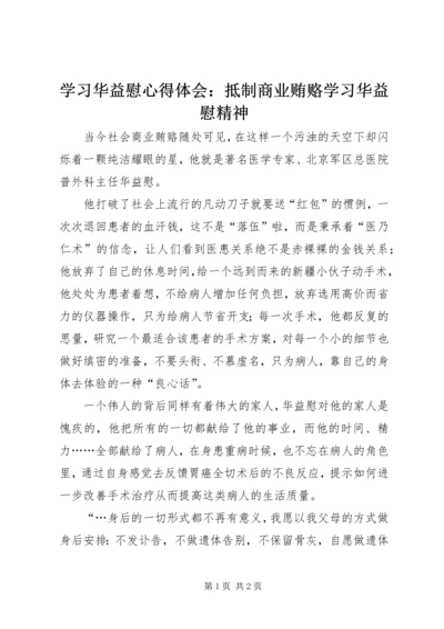 学习华益慰心得体会：抵制商业贿赂学习华益慰精神 (5).docx