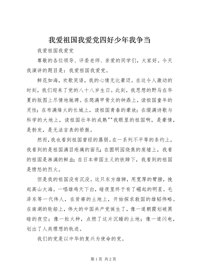 我爱祖国我爱党四好少年我争当 (3).docx