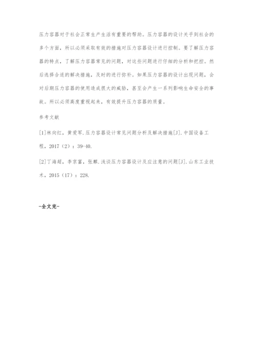 压力容器设计的常见问题与解决措施.docx