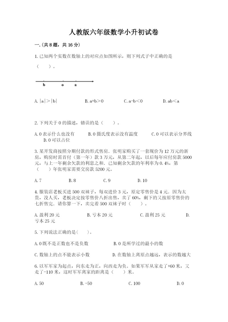 人教版六年级数学小升初试卷含完整答案（精品）.docx