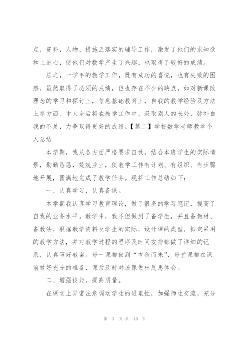 学校数学老师教学个人总结.docx