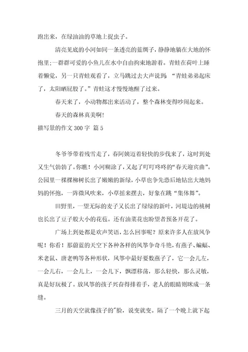 实用的描写景的作文300字集合8篇