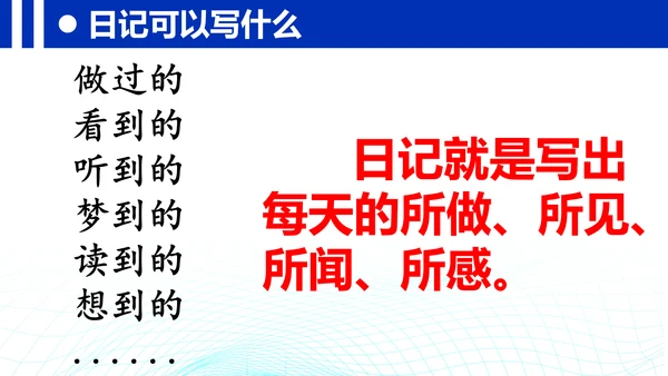 统编版三年级上册语文第二单元 《习作：写日记》课件
