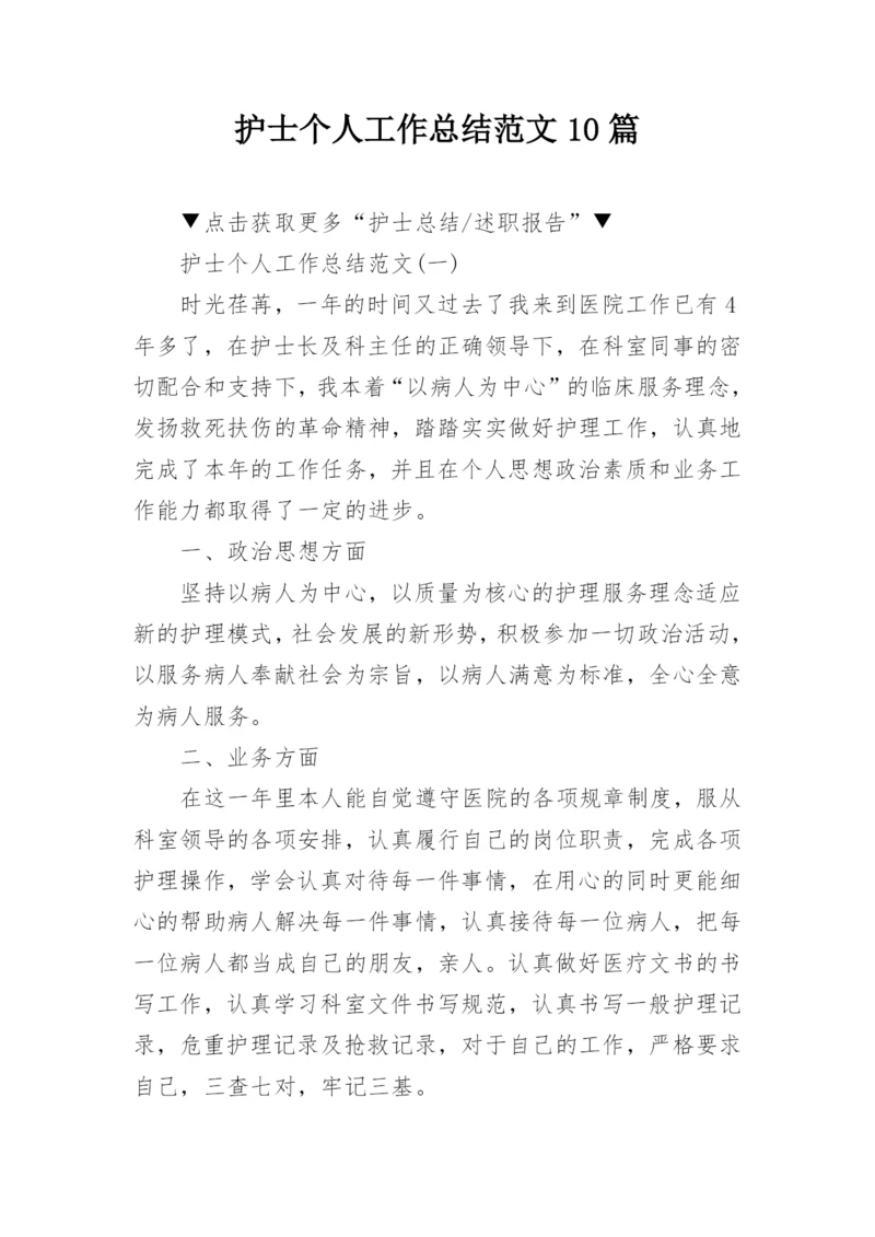 护士个人工作总结范文10篇.docx