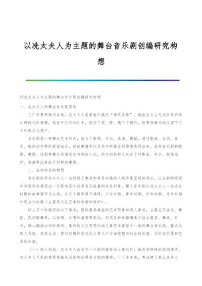 以冼太夫人为主题的舞台音乐剧创编研究构想.docx