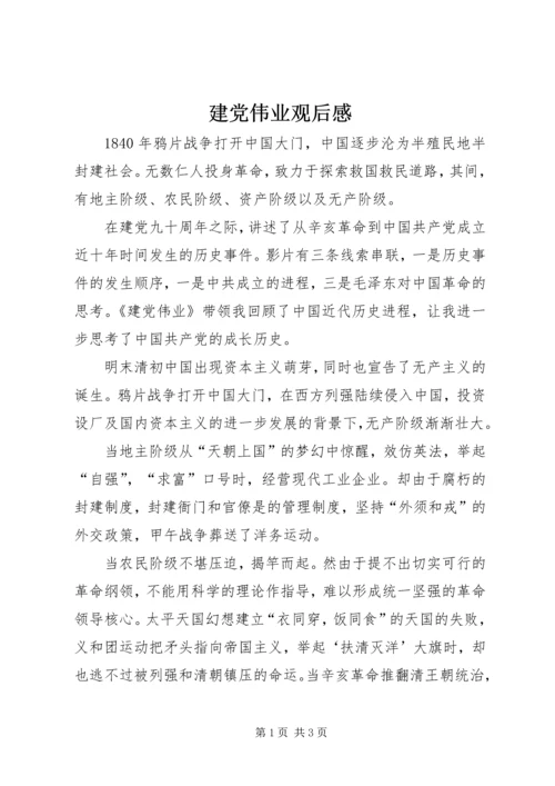 建党伟业观后感_1.docx