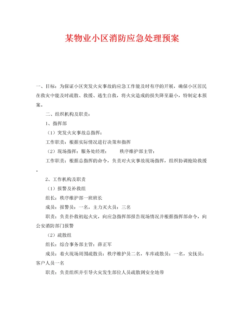 2022《安全管理应急预案》之某物业小区消防应急处理预案.docx