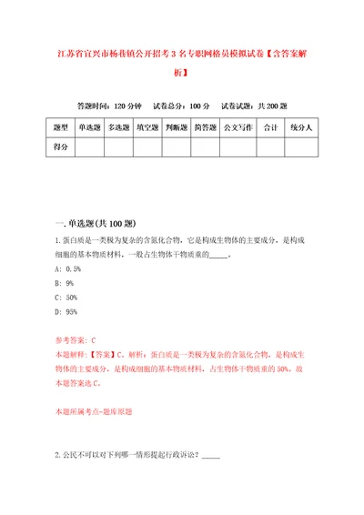 江苏省宜兴市杨巷镇公开招考3名专职网格员模拟试卷含答案解析6