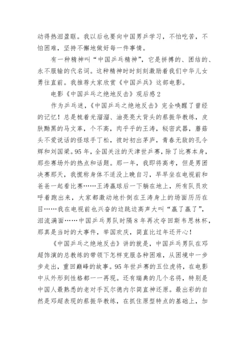 电影《中国乒乓之绝地反击》观后感 电影《中国乒乓》观后感.docx