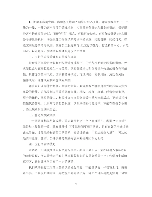 精编之银行支行长培训总结范文.docx