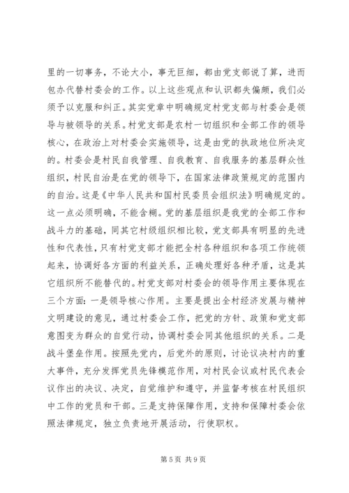 怎样当好村党支部书记和村委会主任 (7).docx