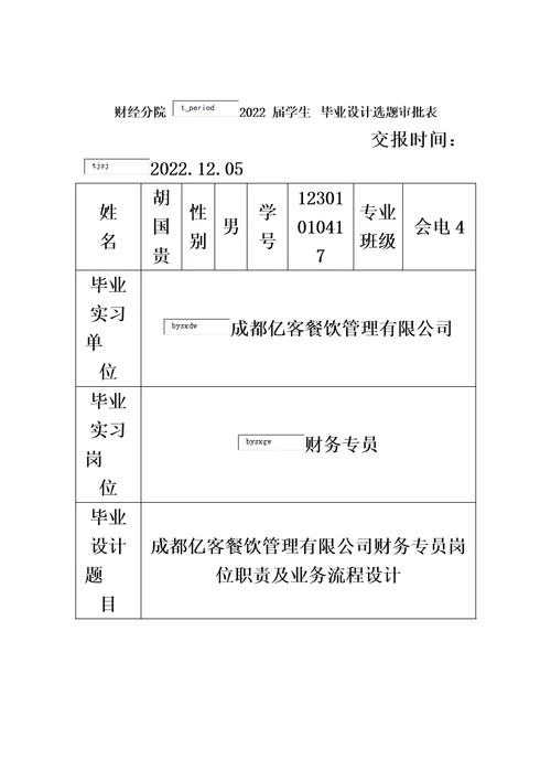 最新会计专业毕业设计财务专员