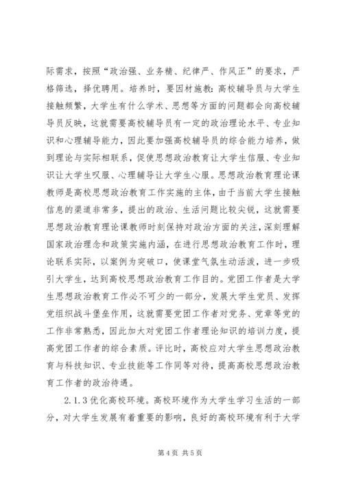 关于当前高校思想政治教育工作创新的研究.docx