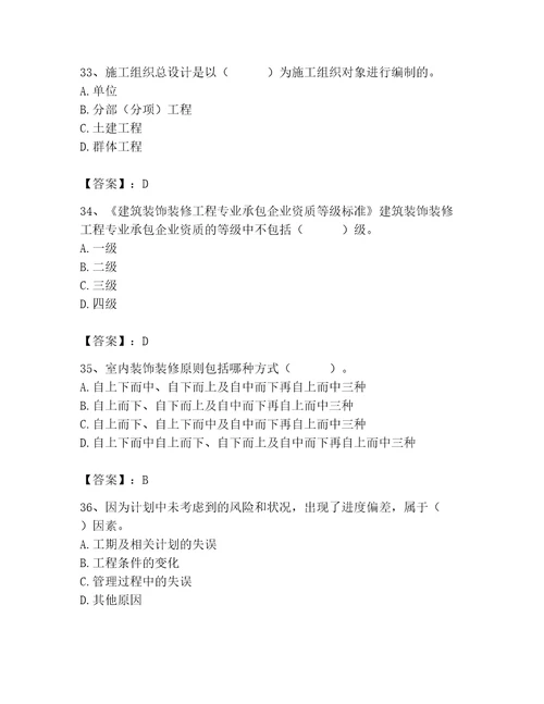 2023年施工员装饰施工专业管理实务题库含答案培优