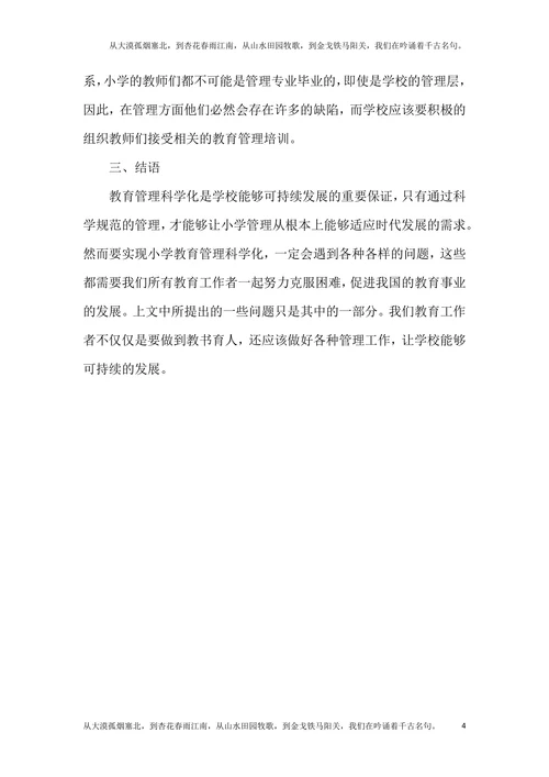 科学化小学教育管理论文
