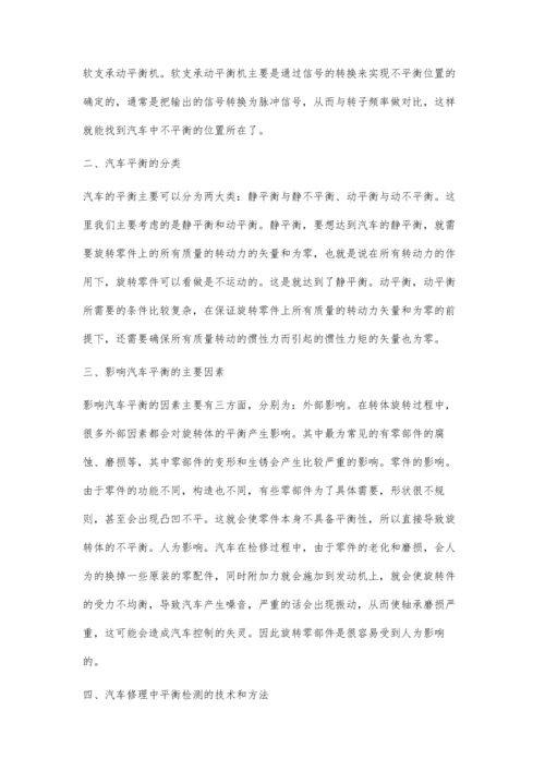 汽车修理中平衡检测的应用分析.docx