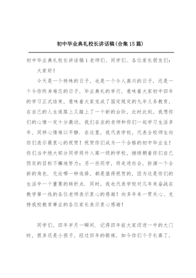 初中毕业典礼校长讲话稿(合集15篇).docx