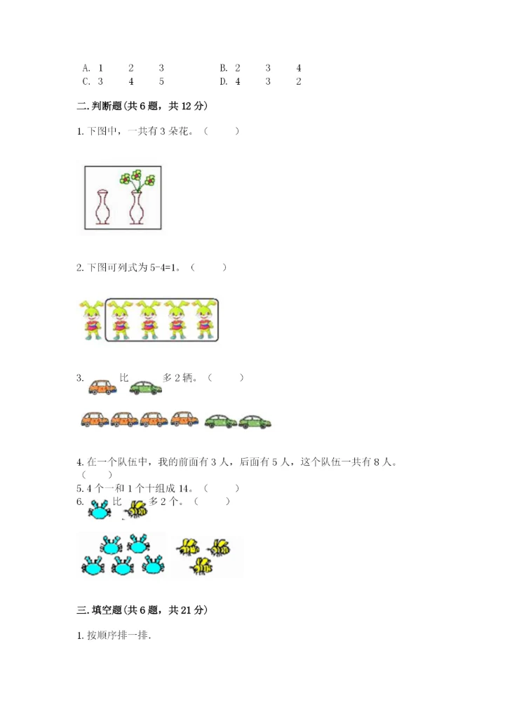 北师大版一年级上册数学期末测试卷（考试直接用）word版.docx