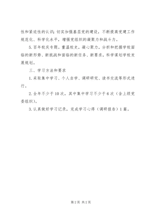 阳东中学党委理论学习计划.docx