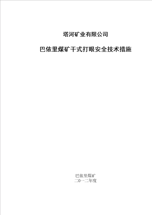 干湿打眼技术措施1