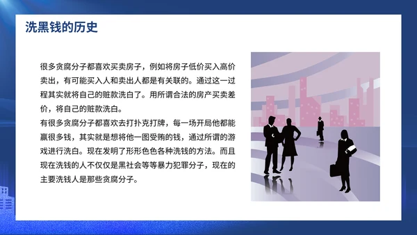 打击洗黑钱知识培训通用PPT模板