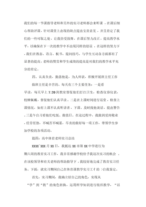 高中体育老师实习总结