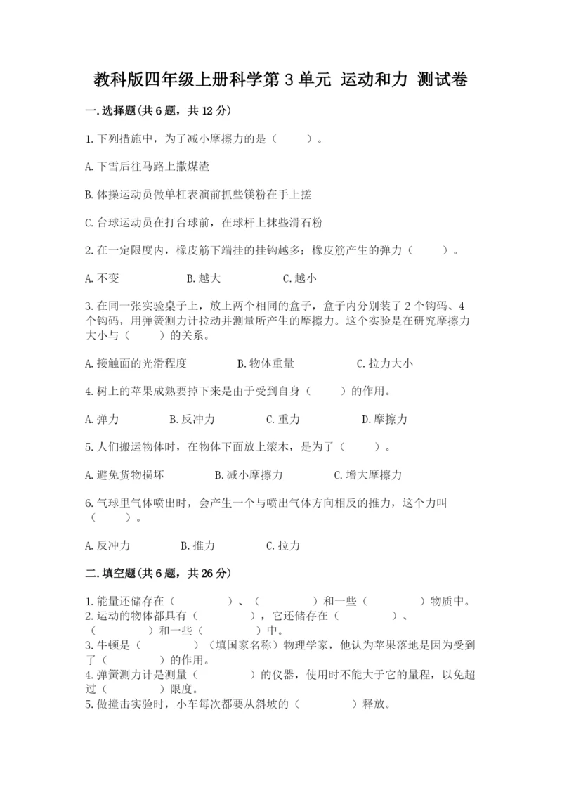 教科版四年级上册科学第3单元 运动和力 测试卷完整版.docx