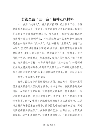 贯彻全县“三干会”精神汇报材料 (3).docx