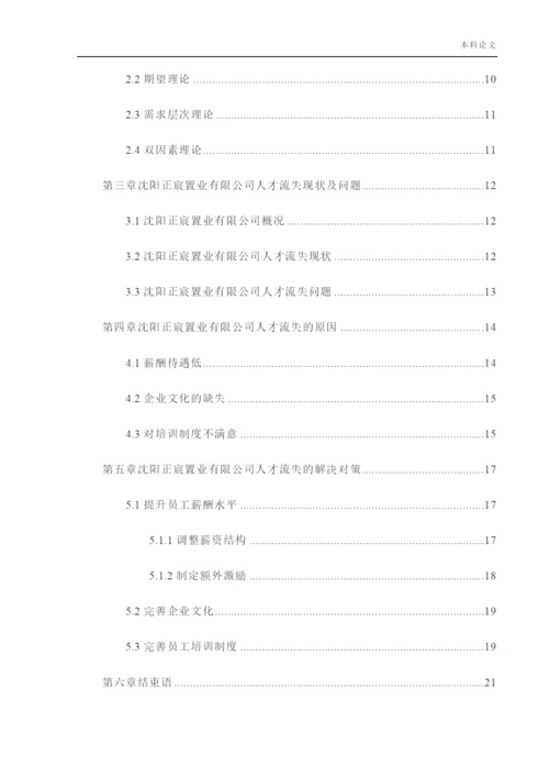 166030140_楚琦_[论文]沈阳正宸置业有限公司人才流失问题及对策研究.docx