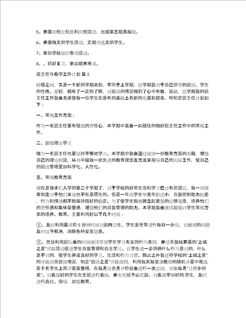 精选班主任与教学工作计划三篇