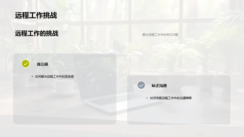 远程工作实战指南