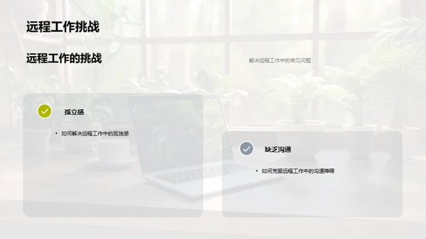 远程工作实战指南