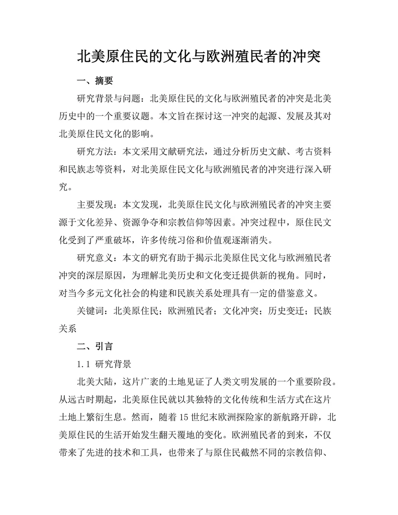 北美原住民的文化与欧洲殖民者的冲突