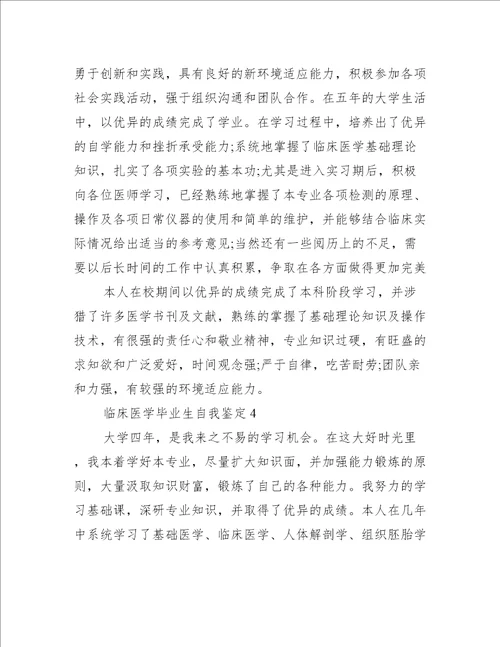 2022临床医学毕业生自我鉴定10篇自我鉴定范文