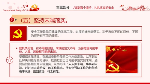 安全条例强化职能确保安全预防工作有效落实党课