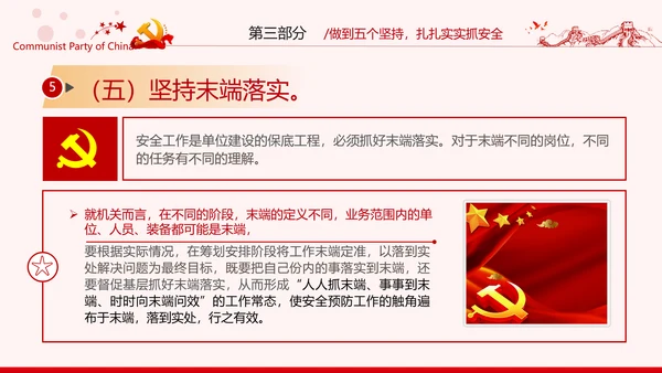 安全条例强化职能确保安全预防工作有效落实党课