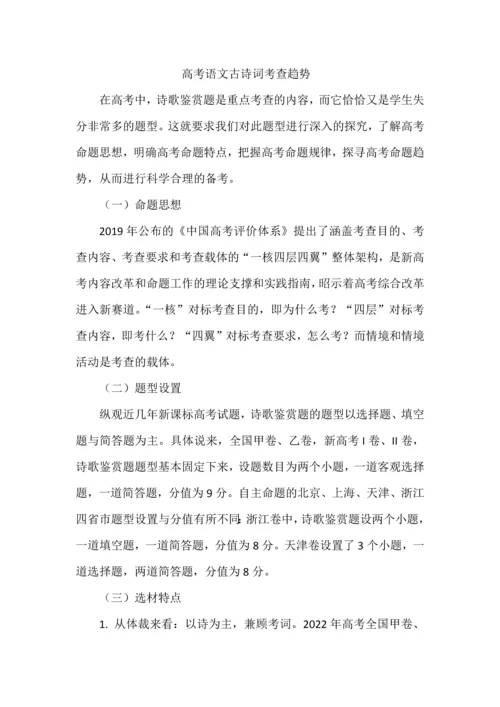 高考语文古诗词考查趋势.docx