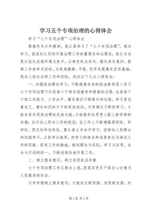 学习五个专项治理的心得体会 (2).docx