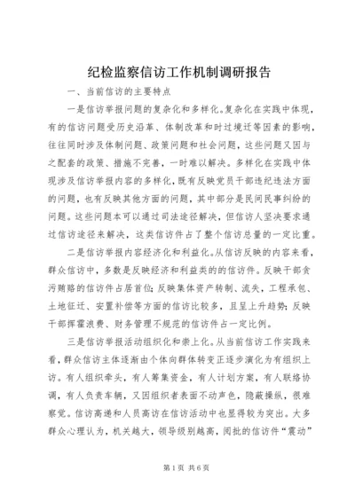 纪检监察信访工作机制调研报告.docx