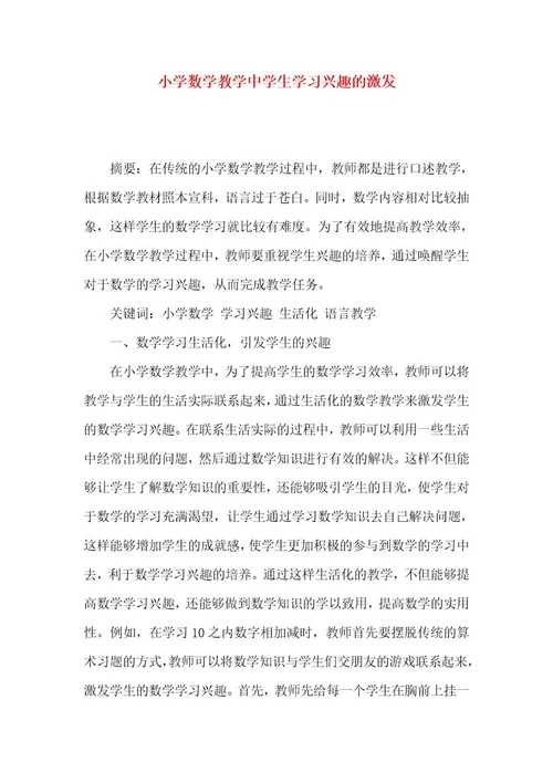 小学数学教学中学生学习兴趣的激发