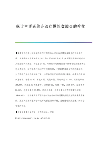 探讨中西医结合治疗慢性盆腔炎的疗效.docx