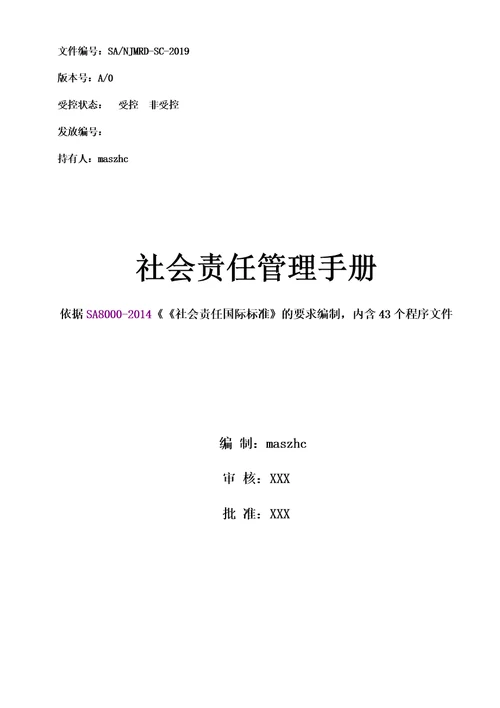 新版SA8000体系认证社会责任管理体系文件全套含管理手册程序文件2019实施版